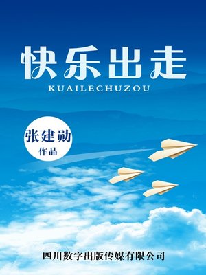 cover image of 快乐出走